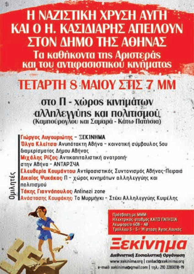 Τετάρτη 8 Μάη: «Η απειλή της Χ.Α. στο Δήμο Αθήνας» – εκδήλωση στο «Π»