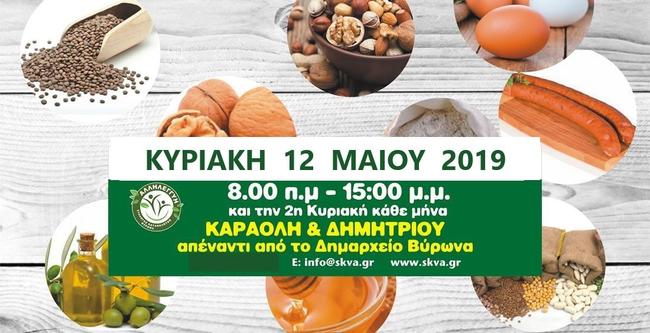 Χωριό Παραγωγών και Καταναλωτών Μάιος 2019 Χωριό Παραγωγών και Καταναλωτών Μάιος 2019