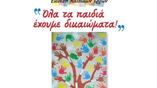 «Όλα τα παιδιά έχουμε δικαιώματα» - Έκθεση παιδικών έργων στην Παιδαγωγική Σχολή του ΑΠΘ