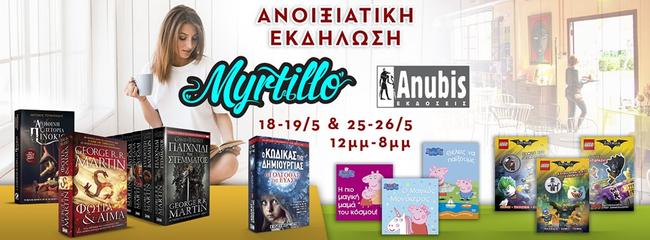 Bazaar βιβλίου: Ένα διαφορετικό Σαββατοκύριακο στο Μύρτιλλο