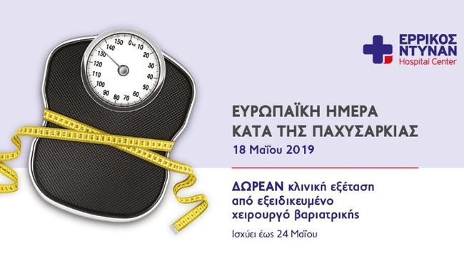 Δωρεάν κλινική εξέταση στο "Ερρίκος Ντυνάν" με αφορμή την Ευρωπαϊκή ημέρα Κατά της Παχυσαρκίας Δωρεάν κλινική εξέταση στο "Ερρίκος Ντυνάν" με αφορμή την Ευρωπαϊκή ημέρα Κατά της Παχυσαρκίας