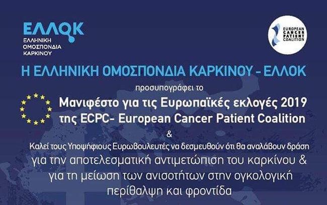 Μανιφέστο Ευρωπαίων ασθενών με καρκίνο για τις Ευρωεκλογές 2019