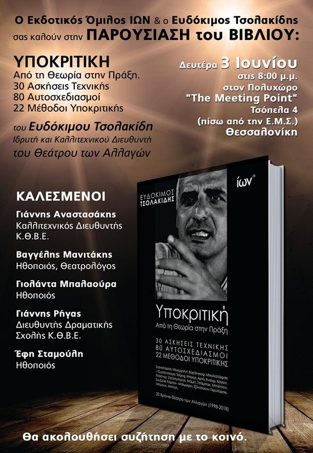 Παρουσίαση βιβλίου υποκριτικής στη Θεσσαλονίκη