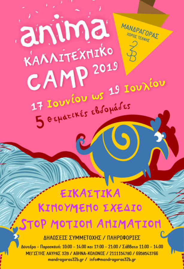 Anima Summer Camp 2019: Ένα εναλλακτικό θερινό πρόγραμμα για παιδιά που αγαπούν τις τέχνες
