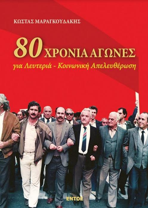 Παρουσίαση του βιβλίου: "80 χρόνια αγώνες" του Κώστα Μαραγκουδάκη
