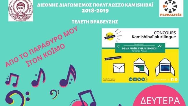 Θεσσαλονίκη: Μαθητές διακρίθηκαν σε διεθνή διαγωνισμό πολυγλωσσίας και πολυπολιτισμικότητας