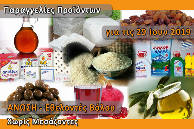 ΑΝΩΣΗ - Παραγγελία ελληνικών προϊόντων "Χωρίς Μεσάζοντες" για το Σάββατο 29 Ιουνίου 2019
