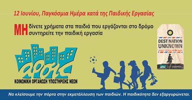 Σοκαριστικά στοιχεία για την παιδική εργασία στη Θεσσαλονίκη