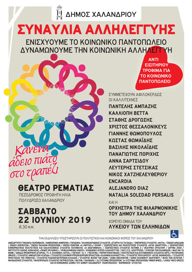 Συναυλία Αλληλεγγύης 2019 στο θέατρο Ρεματιάς