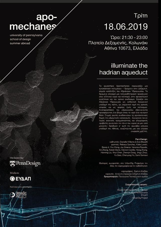 Η ΕΥΔΑΠ φιλοξενεί το University of Pennsylvania στην Αδριάνειο Δεξαμενή