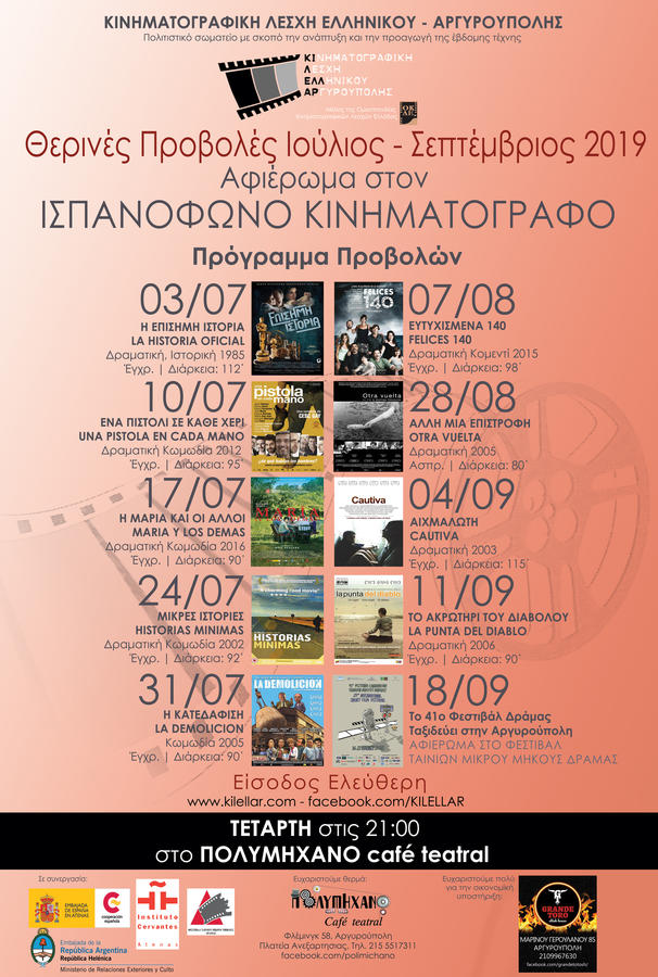 Δωρεάν θερινό σινεμαδάκι μέχρι τον Σεπτέμβριο [ΠΡΟΓΡΑΜΜΑ]