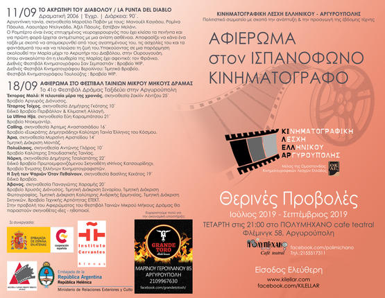 Δωρεάν θερινό σινεμαδάκι μέχρι τον Σεπτέμβριο [ΠΡΟΓΡΑΜΜΑ]