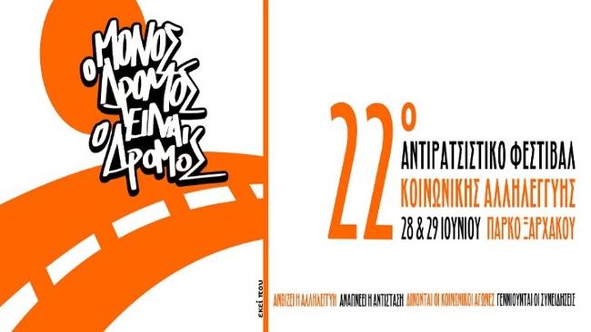 "Ο μόνος δρόμος είναι ο δρόμος" το κεντρικό σύνθημα του 22ου Αντιρατσιστικού Φεστιβάλ Θεσσαλονίκης