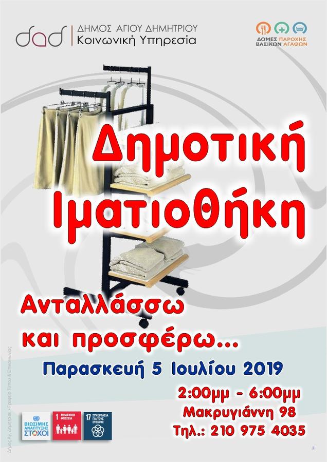 Ανοιχτή για το κοινό η Δημοτική Ιματιοθήκη Αγ. Δημητρίου την Παρασκευή