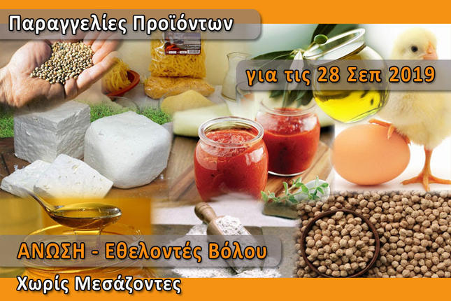 Παραγγελίες ελληνικών προϊόντων Χωρίς Μεσάζοντες