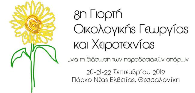 8η Γιορτή Οικολογικής Γεωργίας και Χειροτεχνίας Θεσσαλονίκης
