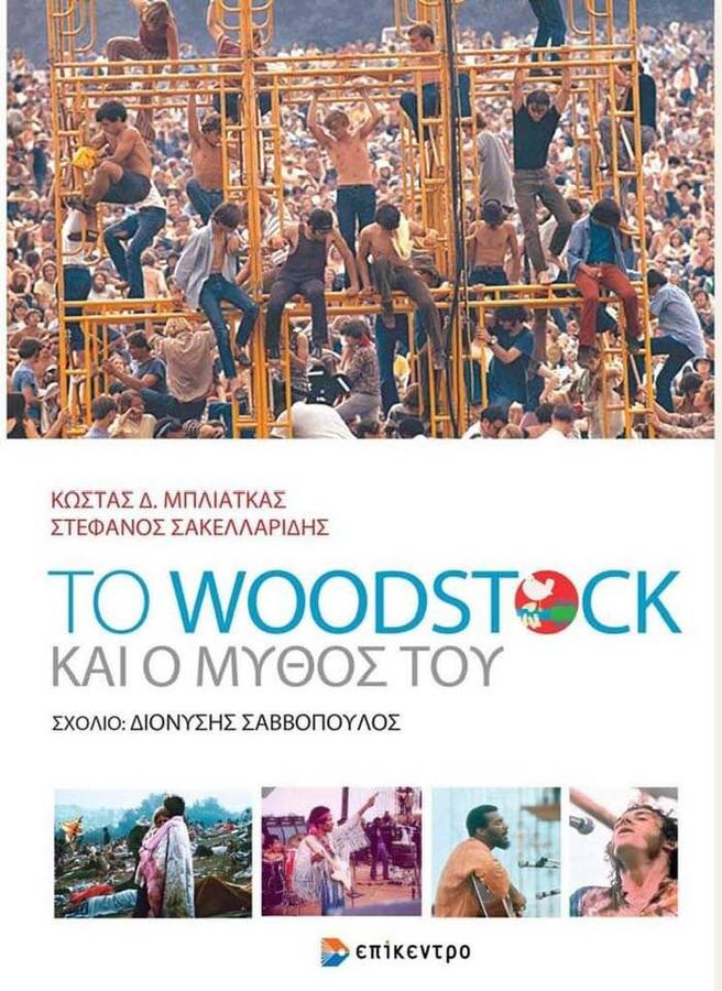 Το Woodstock και ο Μύθος του
