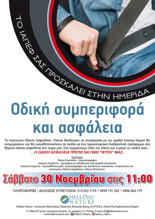 Ημερίδα με θέμα: «Οδική συμπεριφορά και ασφάλεια» στον Πολυχώρο «Hellenic Nature»