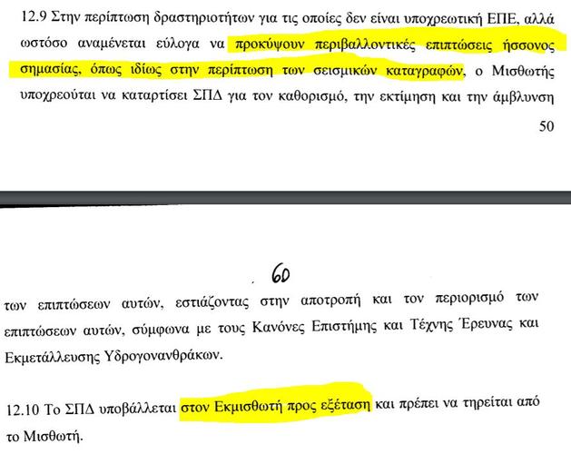 Η Ελληνική Βουλή ψήφισε την απαλλαγή των εταιρειών εξορύξεων στην Κρήτη από την υποχρέωση εκπόνησης περιβαλλοντικής μελέτης!