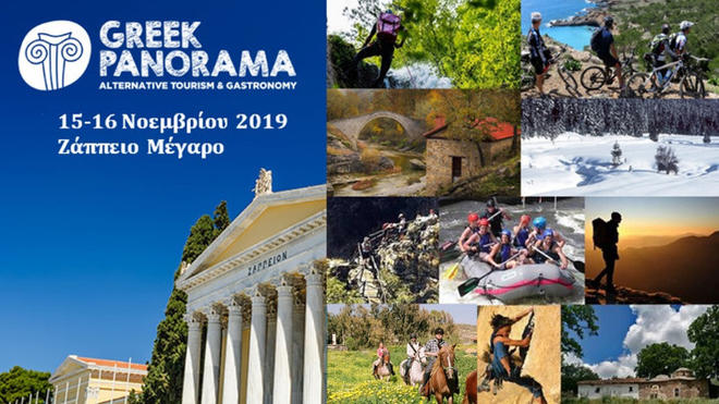 GREEK PANORAMA: Η Εναλλακτική Ελλάδα στο Ζάππειο, 15-16 Νοεμβρίου 2019
