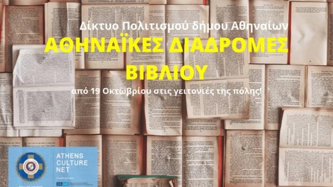 ΔΩΡΕΑΝ | Οι "Αθηναϊκές Διαδρομές Βιβλίου" επιστρέφουν!