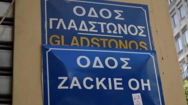 Ζακ Κωστόπουλος: Αφαίρεσαν την πινακίδα «Zackie Oh» από τη Γλάδστωνος