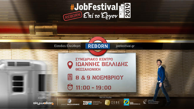 Thessaloniki #JobFestival 2019 Reborn - Ψάχνεις για δουλειά; Έλα με το βιογραφικό σου!