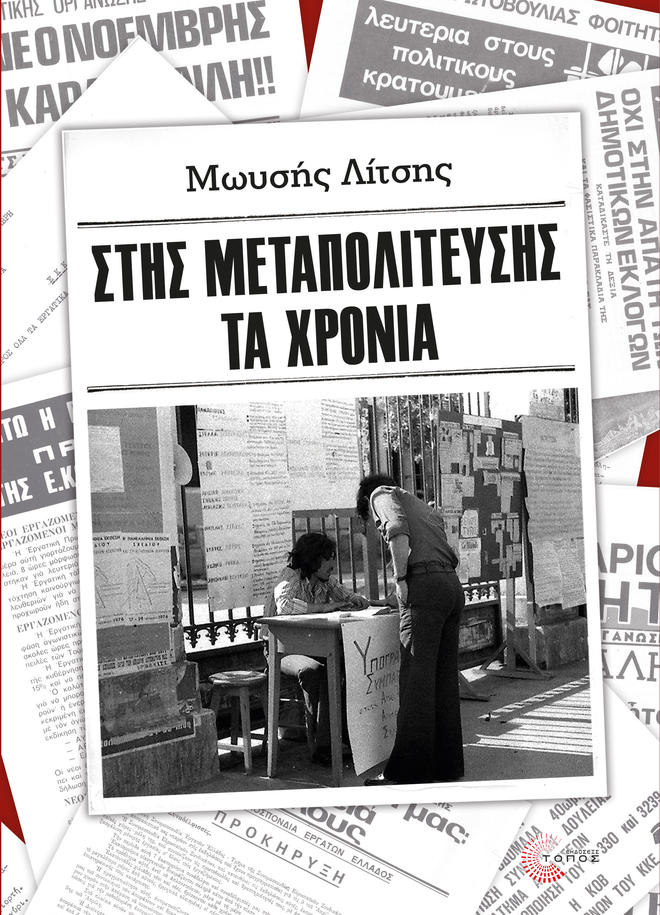 Βιβλιοπαρουσίαση στη Θεσσαλονίκη: Στης μεταπολίτευσης τα χρόνια του Μωυσή Λίτση