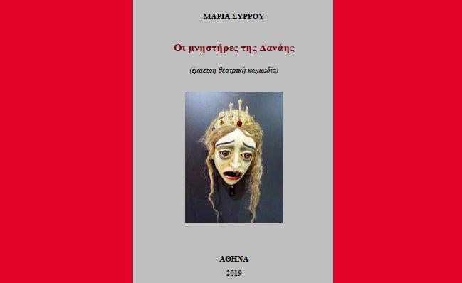 ΔΩΡΕΑΝ | Νέα έκδοση e-book: Οι μνηστήρες της Δανάης (θεατρική κωμωδία)