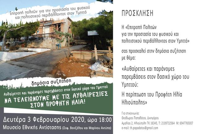 Επιτροπή Πολιτών για την προστασία του Υμηττού: "Να τελειώσουμε με τις αυθαιρεσίες στον Προφήτη Ηλία"