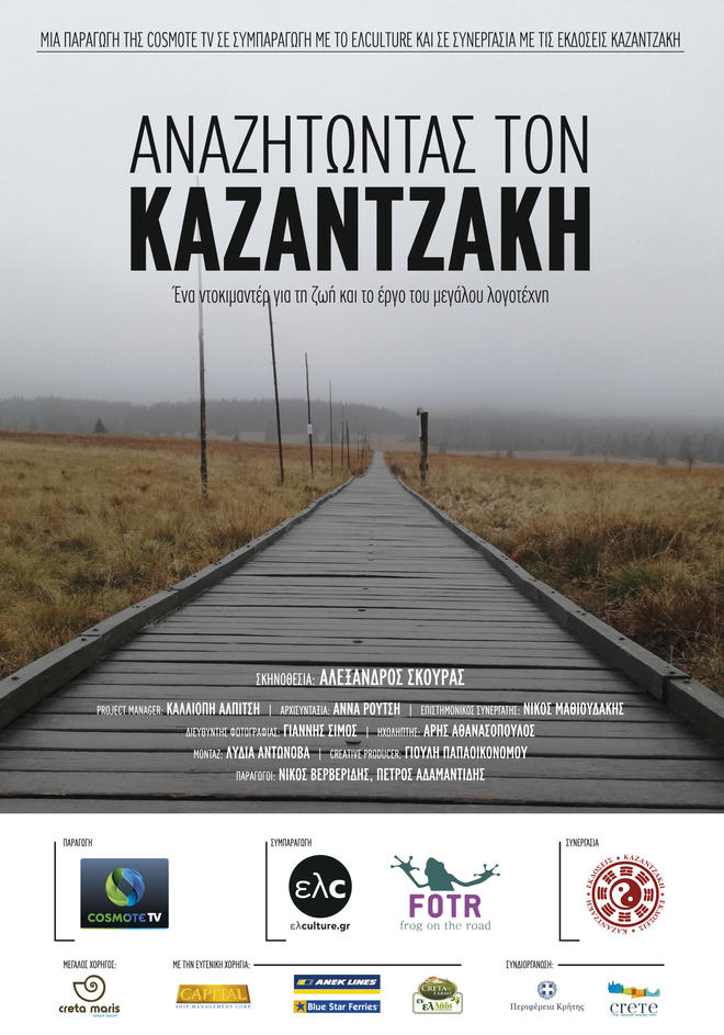 ΔΩΡΕΑΝ | Το ντοκιμαντέρ «Αναζητώντας τον Καζαντζάκη» στο Ιστορικό Αρχείο ΠΙΟΠ