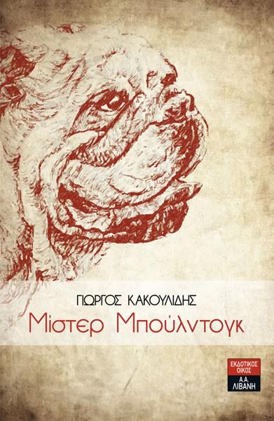 Ο Γιώργος Κακουλίδης παρουσιάζει το βιβλίο του "Μίστερ Μπούλντογκ"