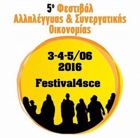 Έρχεται το 5o Φεστιβάλ Αλληλέγγυας & Συνεργατικής Οικονομίας!