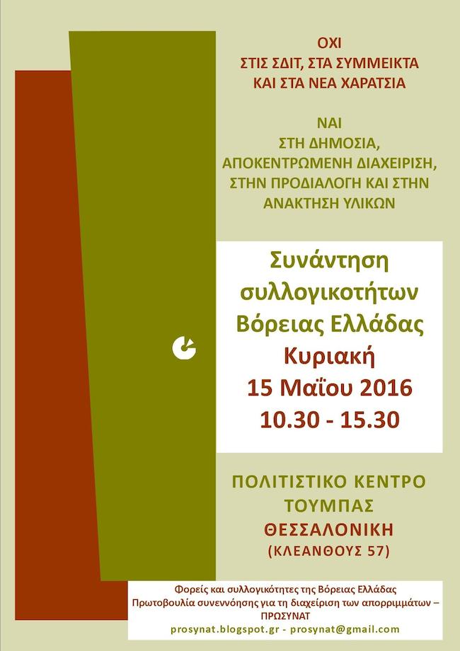 Κάλεσμα σε συνάντηση συλλογικοτήτων της Β.Ελλάδας για τη διαχείριση απορριμμάτων