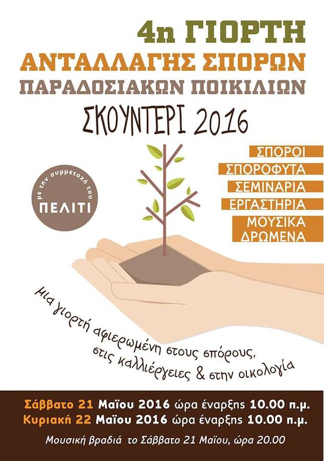 Αναβολή της 4ης Γιορτής Ανταλλαγής Σπόρων ΣΚΟΥΝΤΕΡΙ 2016