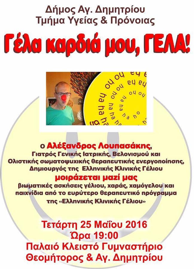 Ελληνική Κλινική Γέλιου: Δωρεάν βιωματικό εργαστήριο με τον Αλέξανδρο Λουπασάκη