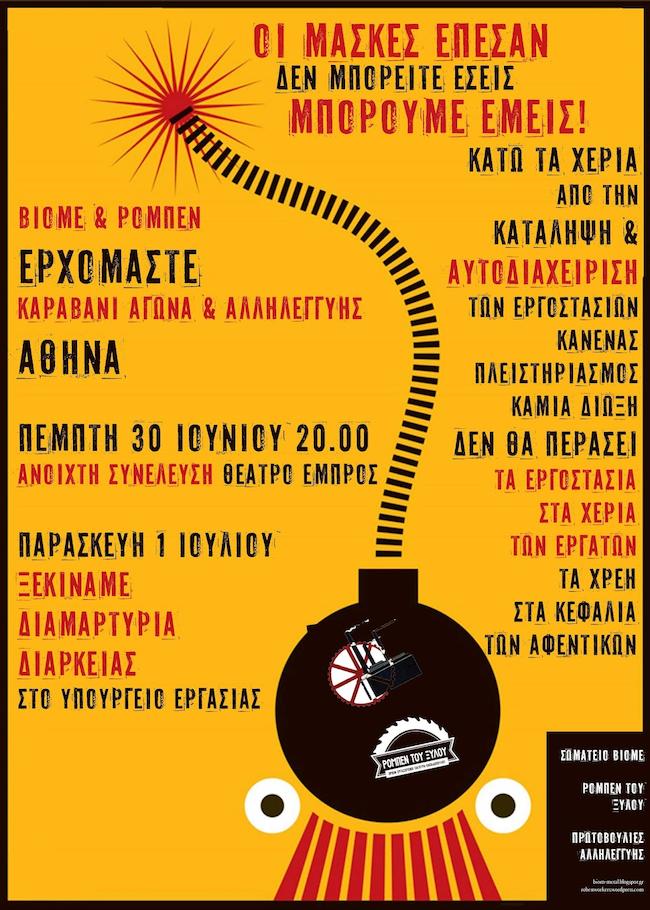 ΒΙΟΜΕ-Ρομπέν του Ξύλου: Καραβάνι Αγώνα και Αλληλεγγύης στην Αθήνα. Ερχόμαστε!