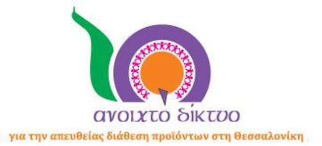 Υπογράφουμε ΕΔΩ για να θεσμοθετηθούν επιτέλους και στην Ελλάδα οι Αγορές Απευθείας Διάθεσης Προϊόντων Χωρίς Μεσάζοντες ΒΙΝΤΕΟ