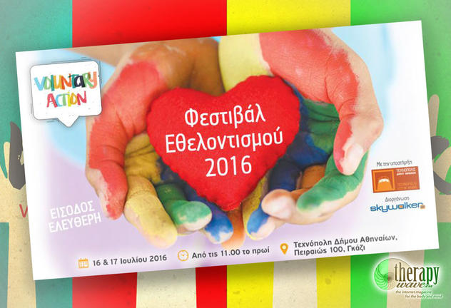 Φεστιβάλ Εθελοντισμού 2016 «VoluntaryAction» στην Τεχνόπολη