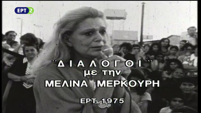 Η Μελίνα Μερκούρη στην Κύπρο: ΄Ενα σπάνιο ντοκουμέντο από το αρχείο της ΕΡΤ (ΒΙΝΤΕΟ)