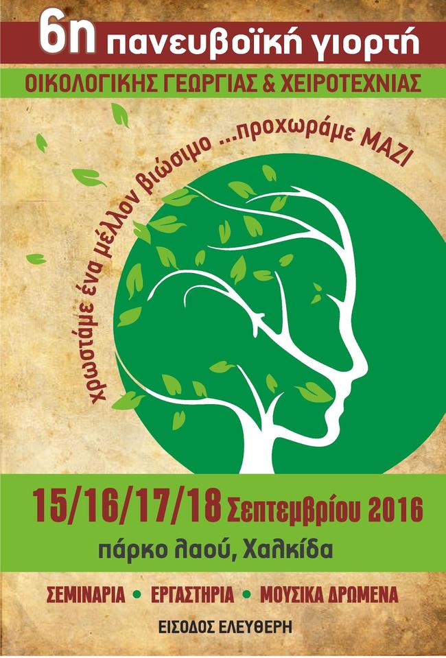 ΔΩΡΕΑΝ | 6η Πανευβοϊκή Γιορτή Οικολογικής Γεωργίας και Χειροτεχνίας στην Χαλκίδα - Αναλυτικό πρόγραμμα