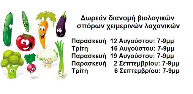 Δωρεάν διανομή βιολογικών σπόρων χειμερινών λαχανικών - Δείτε το πρόγραμμα