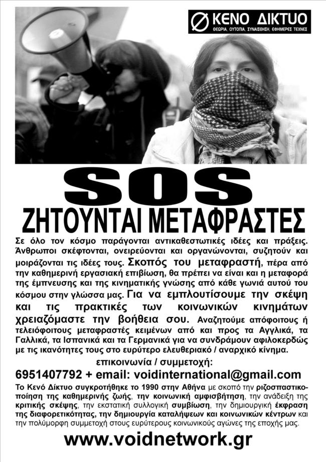SOS - Ζητούνται μεταφραστές για κινηματικά θέματα