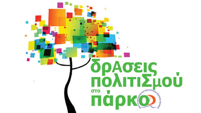 ΔΩΡΕΑΝ: 22 μουσεία γιορτάζουν και μας προσκαλούν στις «Δράσεις Πολιτισμού 2016»: (Αναλυτικό Πρόγραμμα)