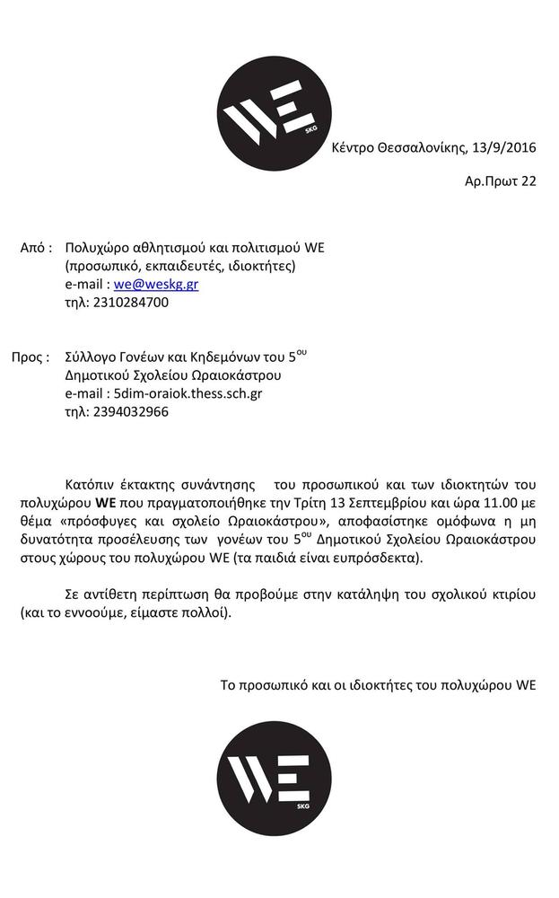 Πολυχώρος πολιτισμού στη Θεσσαλονίκη απαγόρευσε την είσοδο στους γονείς του 5ου Δημοτικού Σχολείου Ωραιοκάστρου Πολυχώρος πολιτισμού στη Θεσσαλονίκη απαγόρευσε την είσοδο στους γονείς του 5ου Δημοτικού Σχολείου Ωραιοκάστρου
