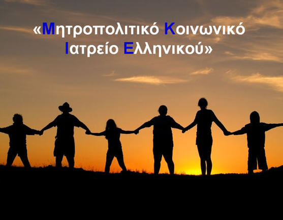 Πρόγραμμα πρόληψης για τον καρκίνο του δέρματος από το Μητροπολιτικό Κοινωνικό Ιατρείο Ελληνικού