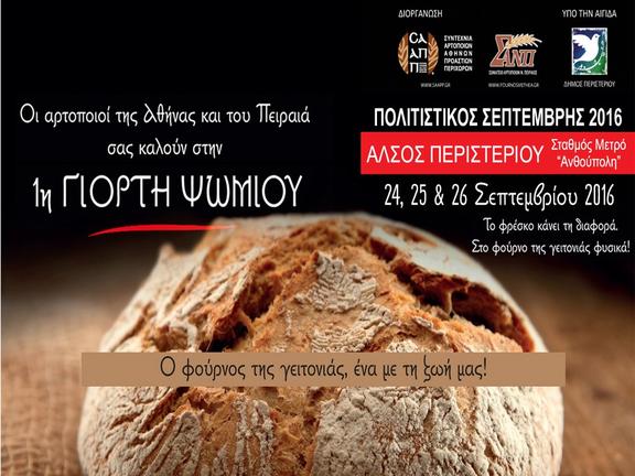 1η Γιορτή Ψωμιού με ελεύθερη είσοδο (Πρόγραμμα)