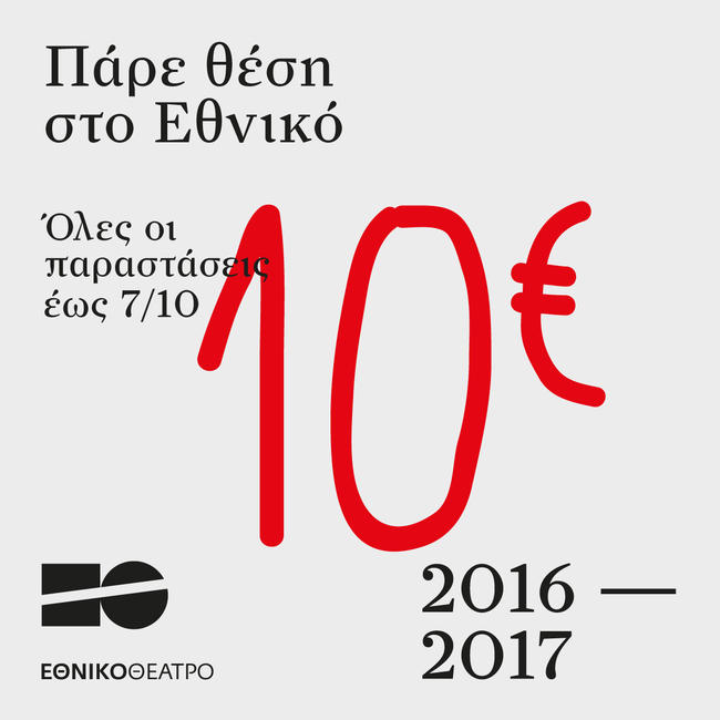 Εθνικό Θέατρο: Όλα τα εισιτήρια με 10 ευρώ (Πρόγραμμα Παραστάσεων)