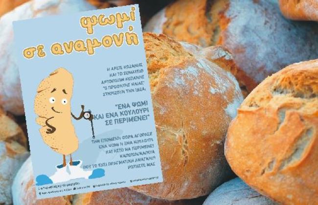 Λίστα Αρτοποιείων που συμμετέχουν στη δράση "Ένα ψωμί σε περιμένει"