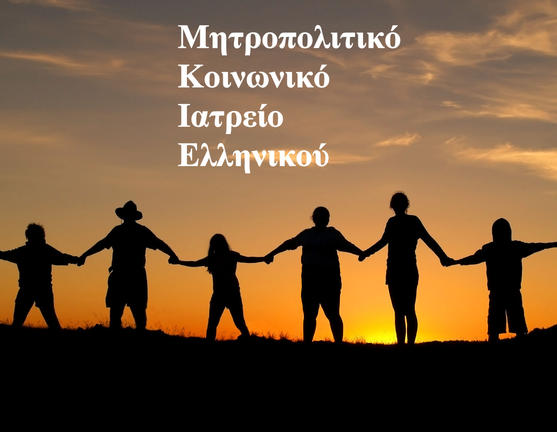 Ακόμη μια διεθνής αναγνώριση για το Κοινωνικό Ιατρείο Ελληνικού